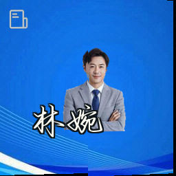 林婉
