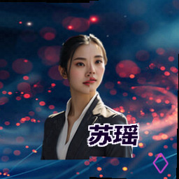苏瑶